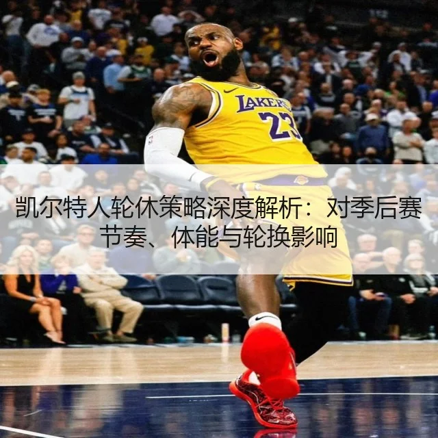 凯尔特人轮休策略深度解析：对季后赛节奏、体能与轮换影响